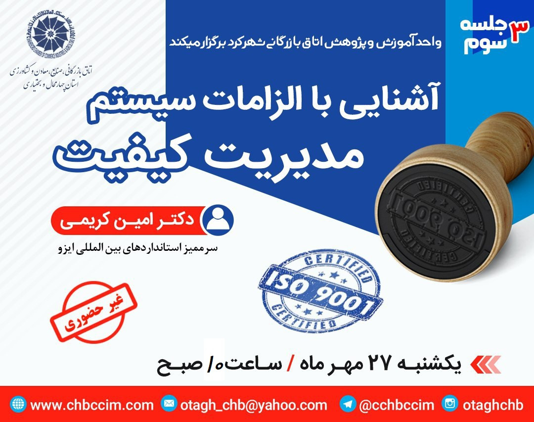 وبینار آشنایی با الزامات سیستم مدیریت کیفیت( ISO9001) جلسه سوم