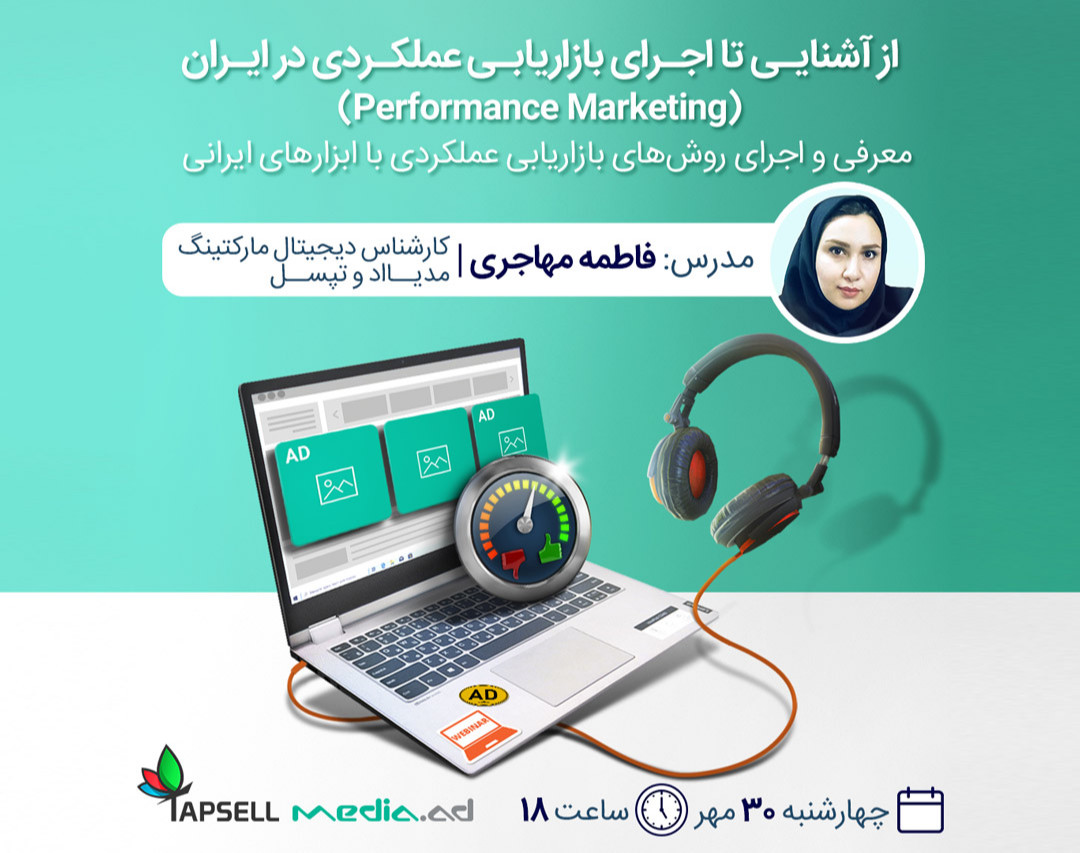 وبینار از آشنایی تا اجرای بازاریابی عملکردی در ایران (Performance Marketing)