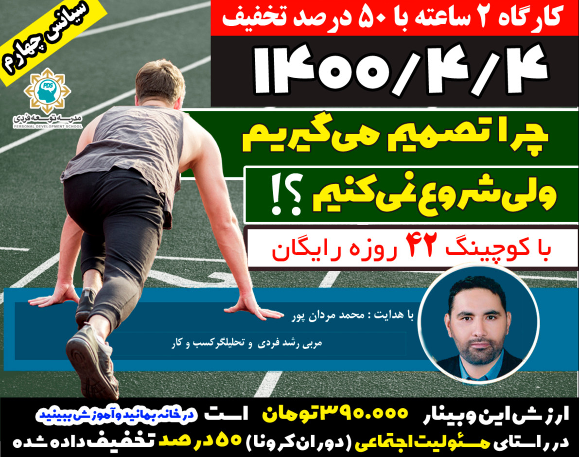 وبینار کارگاه 2 ساعته چرا تصمیم می گیریم ولی شروع نمی کنم