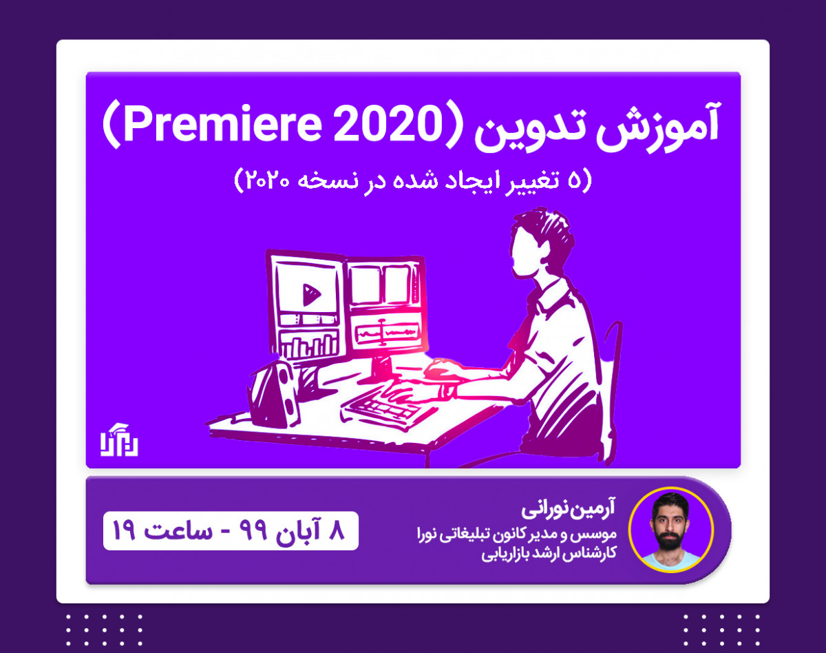 وبینار آموزش تغییرات جدید Premiere 2020
