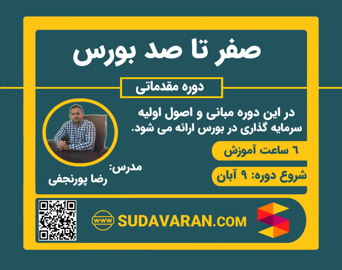 صفر تا صد بورس (دوره مقدماتی) + تابلو خوانی