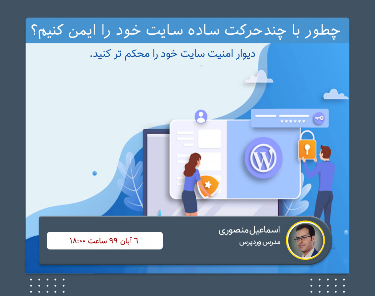 وبینار آموزش افزایش امنیت وردپرس