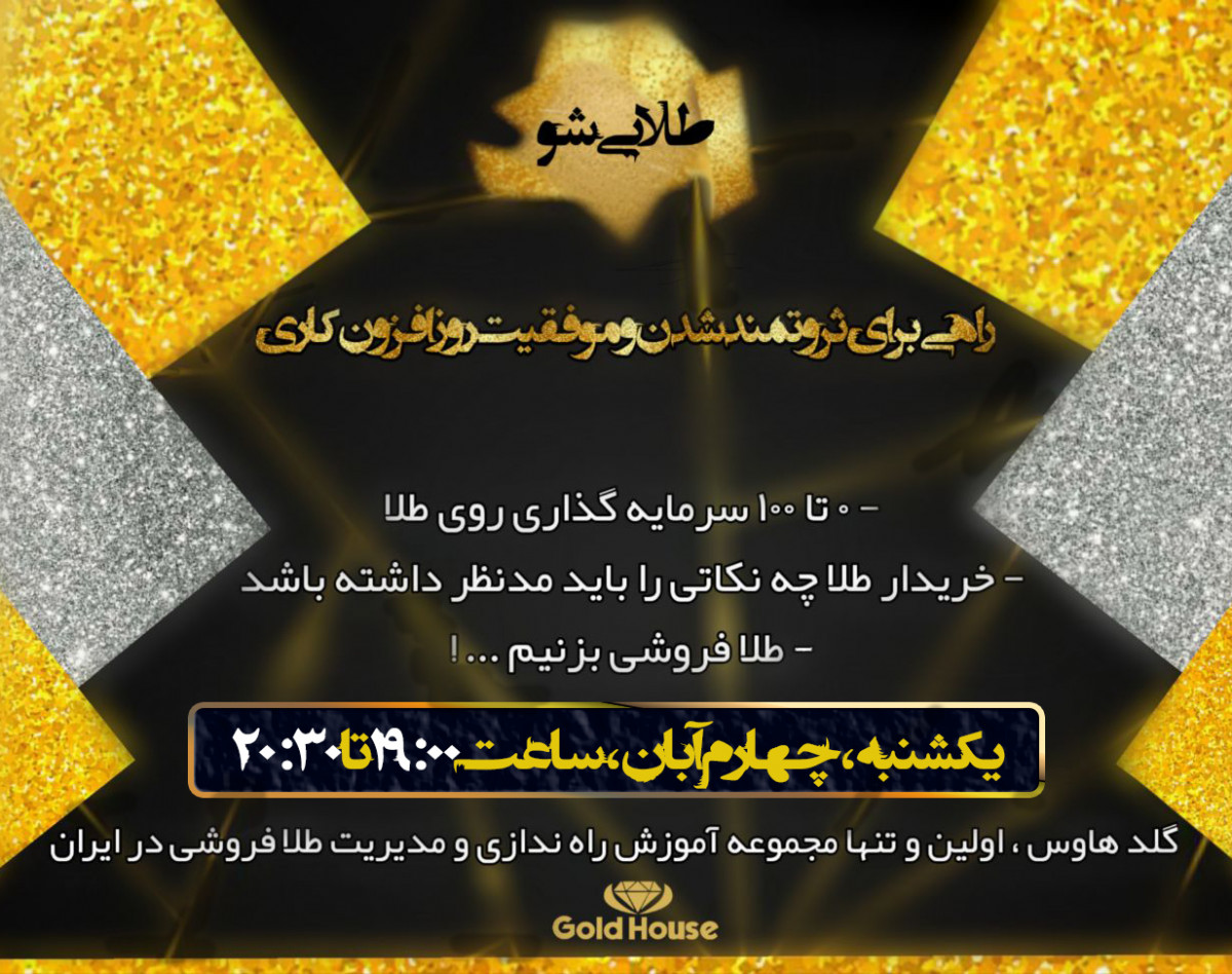 وبینار طلایی شو، راهی برای طی کردن مسیر ثروتمندی