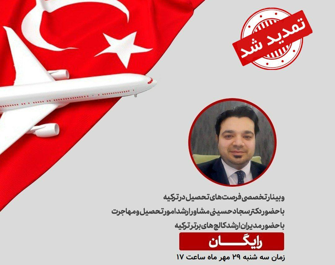 وبینار تخصصی تحصیل در ترکیه ( رایگان ) / تمدید شد