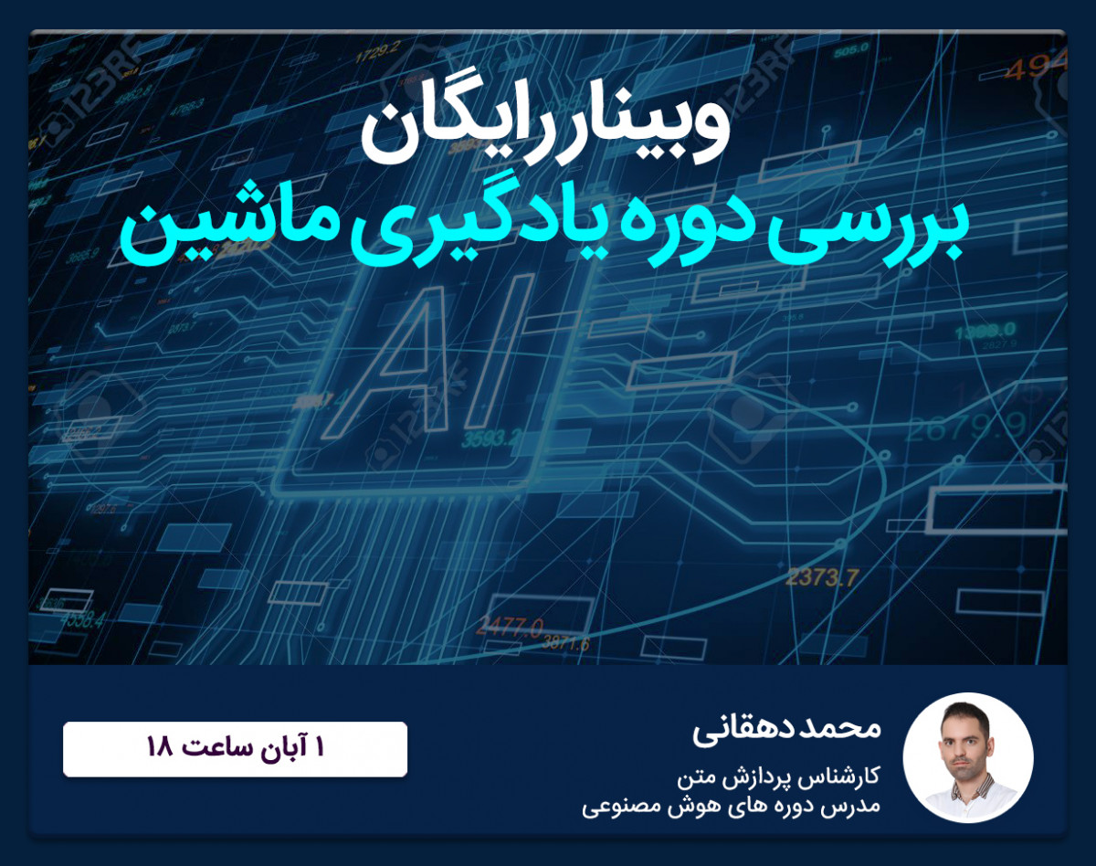 وبینار رایگان آشنایی با دوره یادگیری ماشین دانشگاه اصفهان