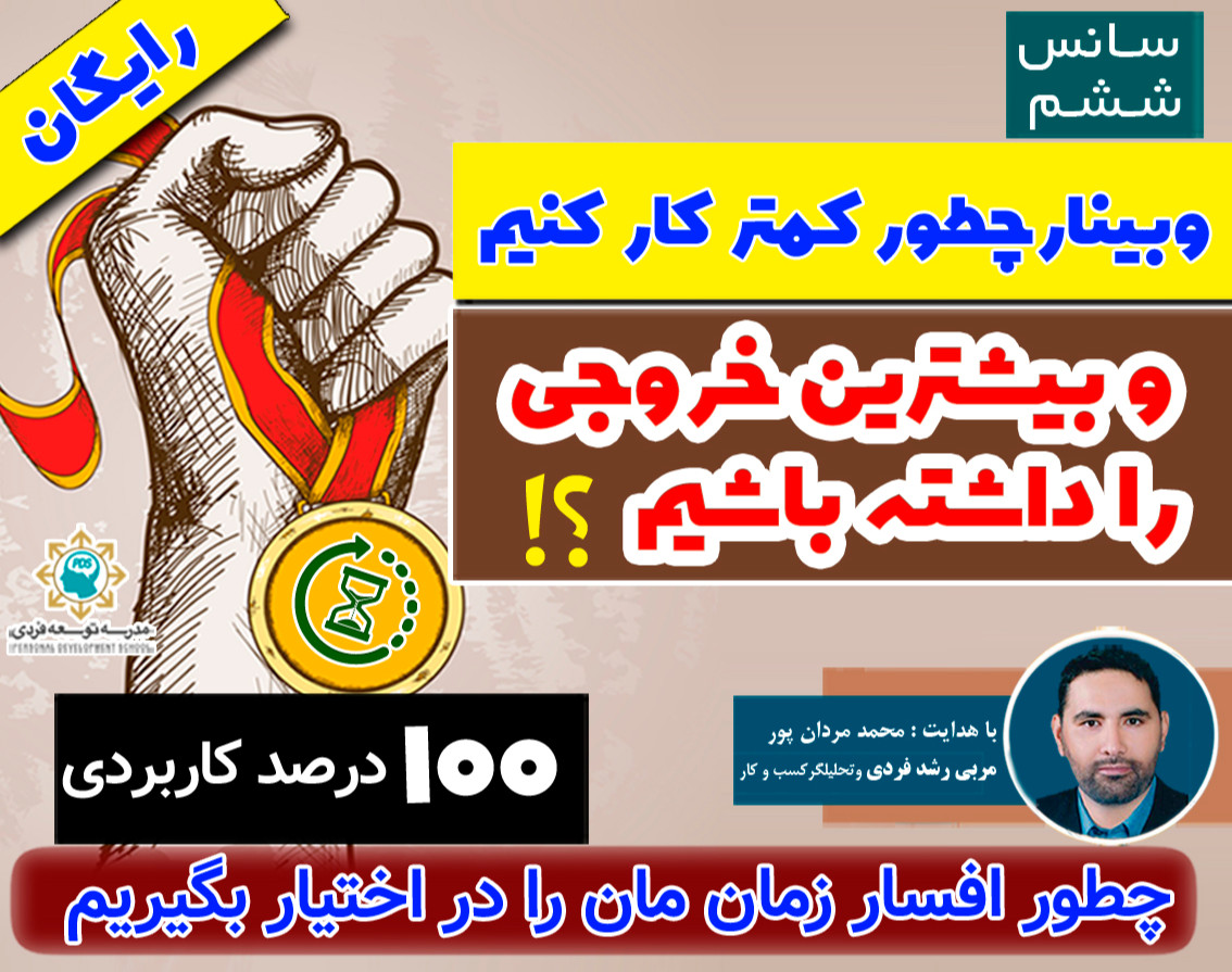 وبینار رایگان چطور کمتر کار کنیم و بیشترین خروجی را داشته باشیم