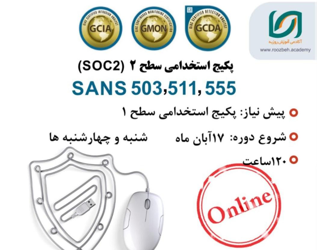 وبینار برای اشتغال در سطح 2 مرکز عملیات امنیت (SOC) چه دوره هایی بگذرانیم ؟