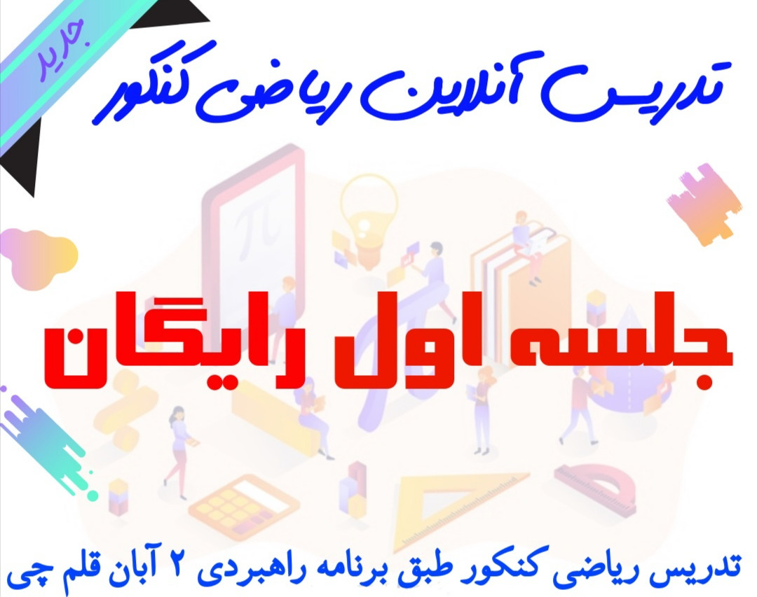 وبینار کلاس رایگان ریاضی کنکور استاد باقری مطابق با برنامه آزمون 2 آبان قلمچی