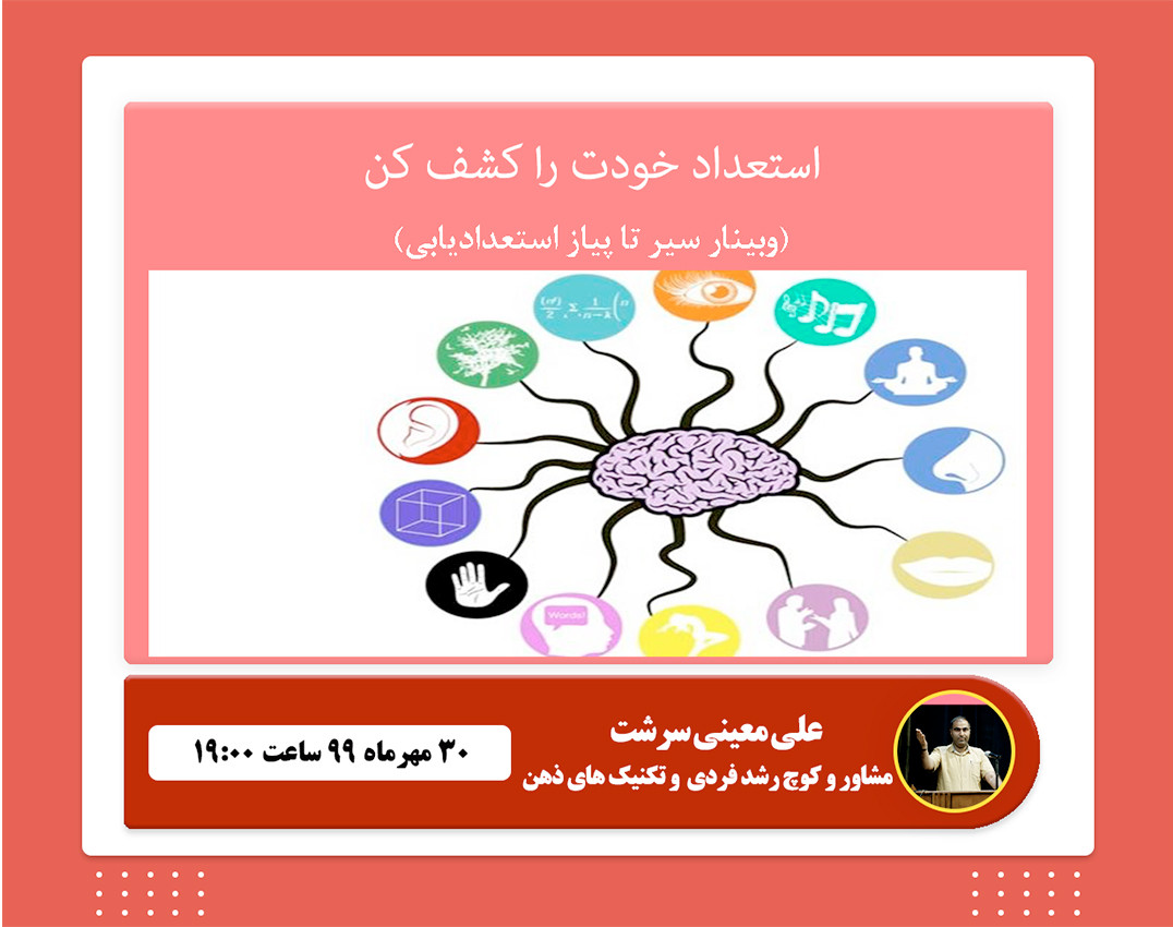 وبینار کشف استعداد از سیر تا پیاز