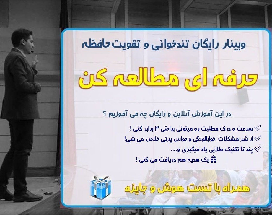 وبینار رایگان آموزش تندخوانی و تقویت حافظه فرمول یک