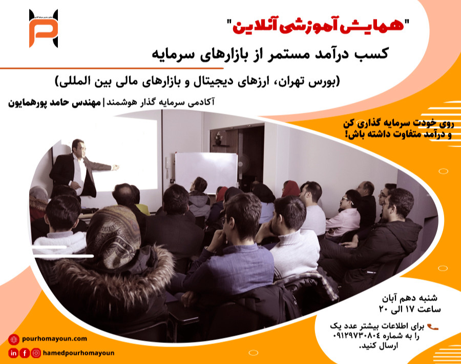 وبینار رایگان کسب درآمد مستمر از بازار سرمایه (بورس تهران - ارزهای دیجیتال - بازارهای مالی بین المللی)