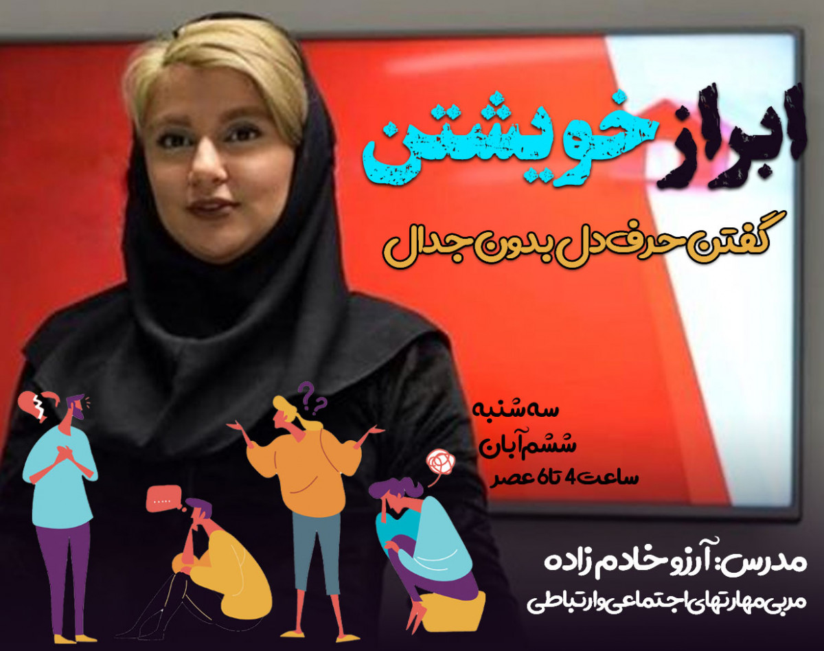 وبینار ابراز خویشتن (1)