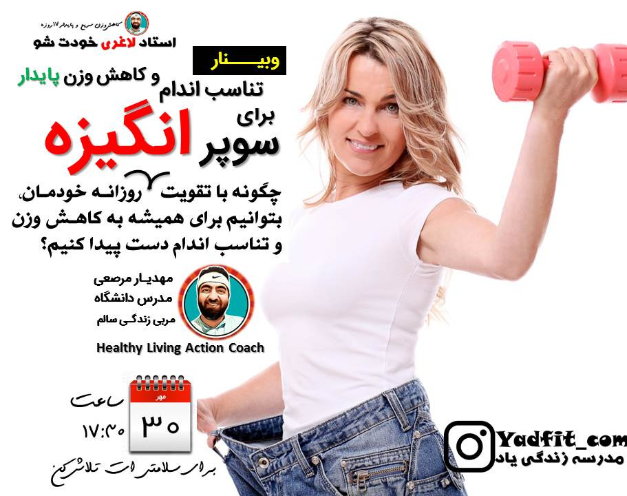 وبینار سوپر انگیزه برای تناسب اندام و کاهش وزن پایدار