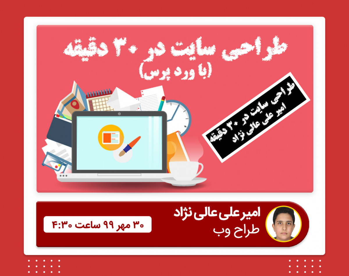 وبینار طراحی سایت در نیم ساعت