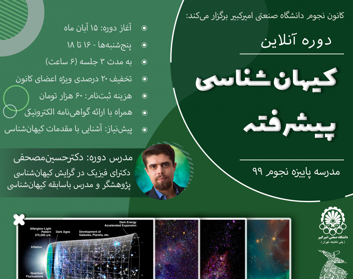 وبینار دوره آنلاین کیهان شناسی پیشرفته
