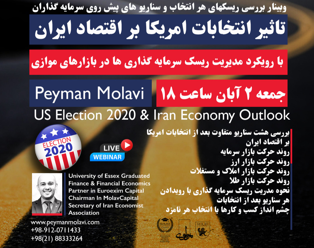 وبینار تاثیر انتخابات امریکا بر اقتصاد ایران (با رویکرد مدیریت ریسک سرمایه گذاری ها در بازارهای موازی)