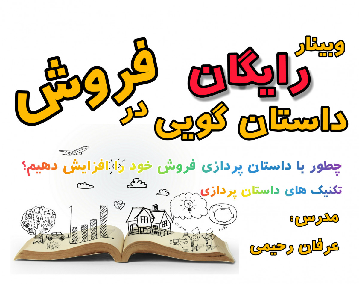 وبینار داستان گویی در فروش