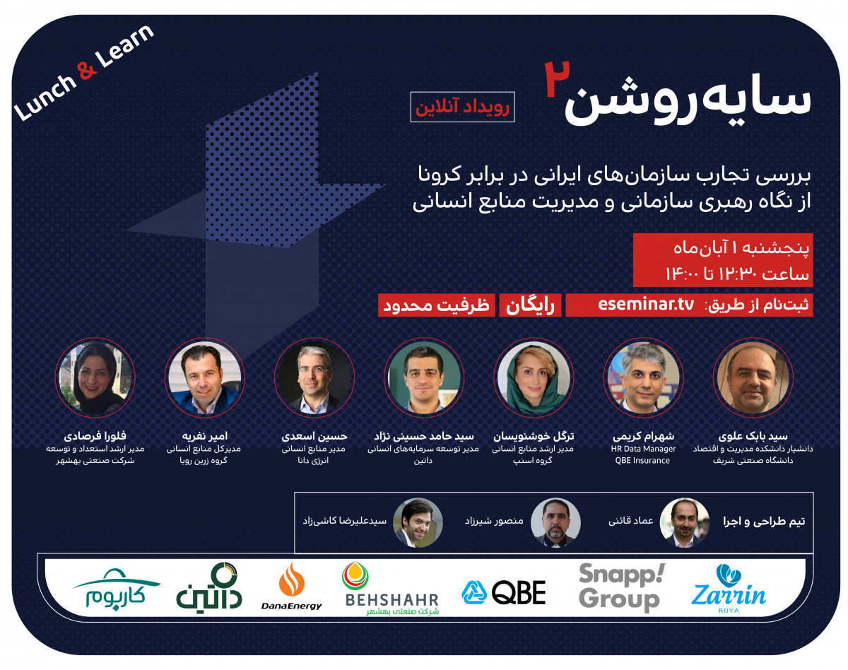 وبینار رویداد آنلاین سایه روشن 2 (بررسی تجارب سازمان های ایرانی در برابر کرونا از نگاه رهبری سازمانی و مدیریت منابع انسانی)