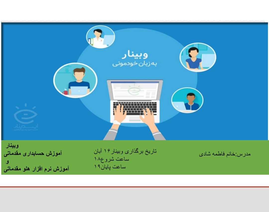 وبینار آموزش حسابداری مقدماتی همراه بااموزش نرم افزارهلو صفرتاصد