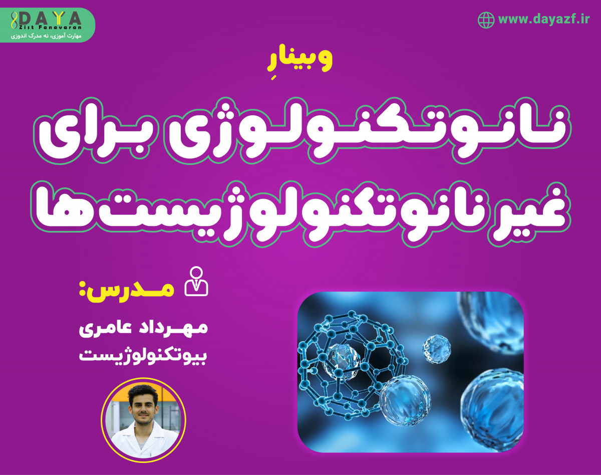 وبینار نانوتکنولوژی برای غیر نانوتکنولوژیست ها