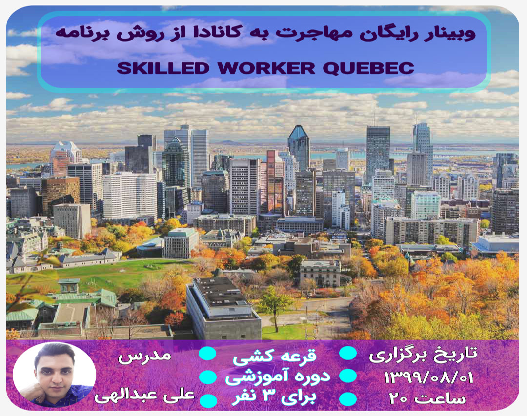 وبینار رایگان مهاجرت به کانادا از طریق برنامه اسکیل ورکر استان Quebec