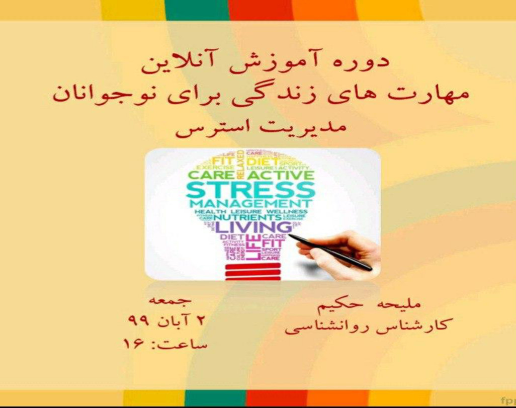 وبینار دوره آموزشی مهارت های زندگی ویژه نوجوانان ( شامل ۱۲ مهارت) : مدیریت استرس