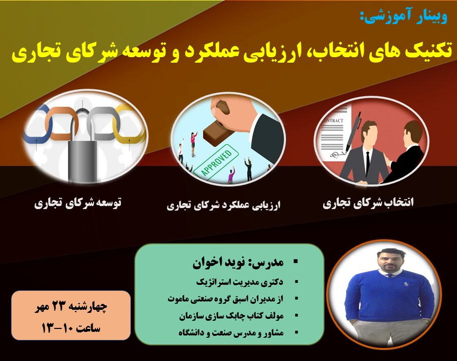 وبینار تکنیک های انتخاب-ارزیابی عملکرد و توسعه شرکای تجاری کسب و کارها