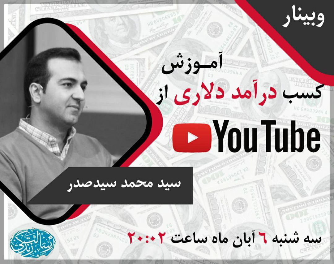 وبینار آموزش کسب درآمد دلاری از یوتیوب