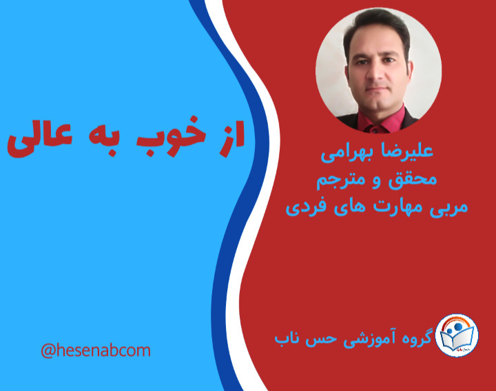 وبینار از خوب به عالی