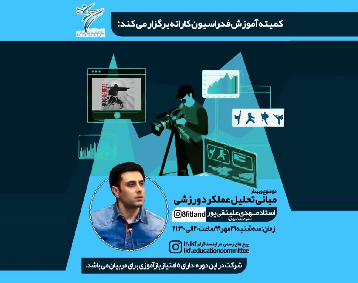 وبینار مبانی تحلیل عملکرد ورزشی