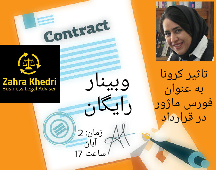 وبینار تاثیر کرونا در قرارداد به عنوان فورس ماژور