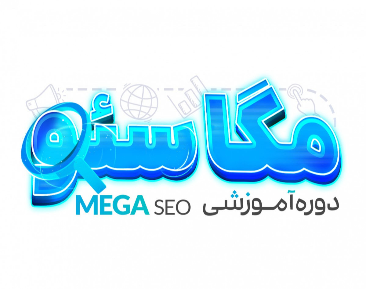وبینار جلسه اول دوره مگاسئو [+70 ساعت آموزش SEO با 7 ماه پشتیبانی]