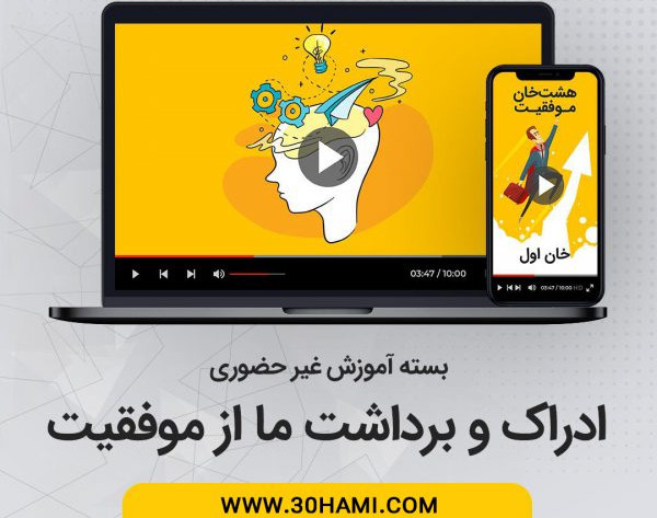 وبینار هشت خان موفقیت - خان اول