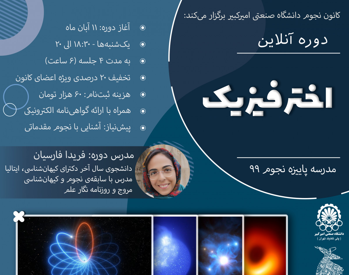 وبینار دوره آنلاین اخترفیزیک