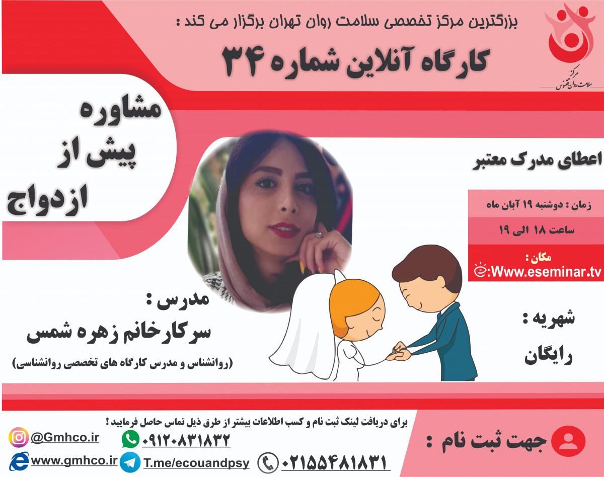 وبینار کارگاه آموزشی مشاوره پیش از ازدواج