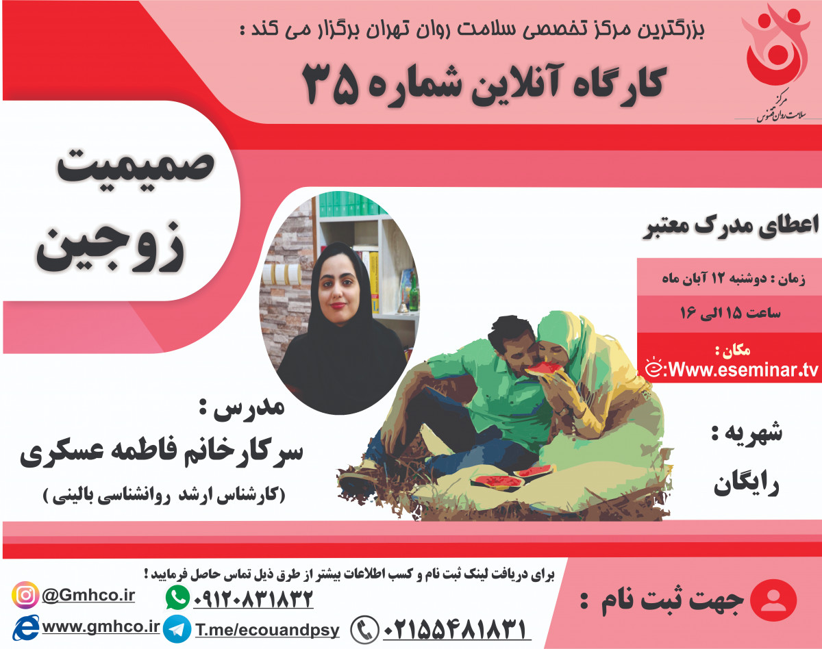 وبینار کارگاه آموزشی صمیمیت زوجین