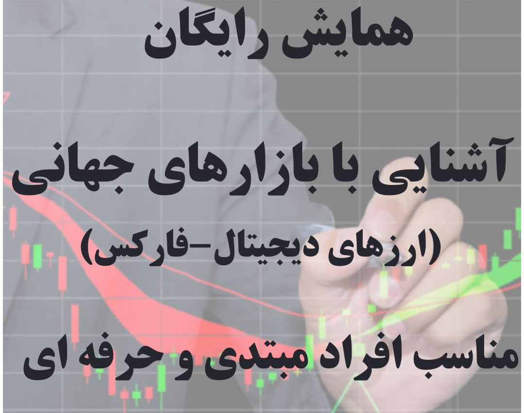 وبینار همایش رایگان بازارهای جهانی(فارکس_ارزهای دیجیتال)
