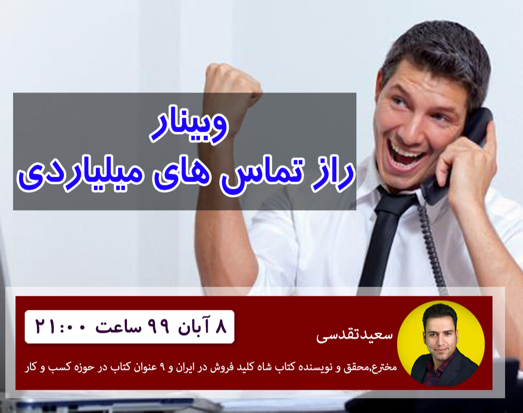 وبینار راز تماس های میلیاردی