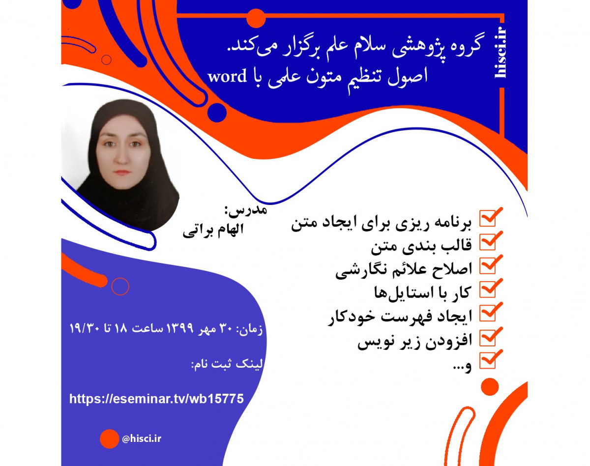 وبینار تنظیم متون علمی با Word