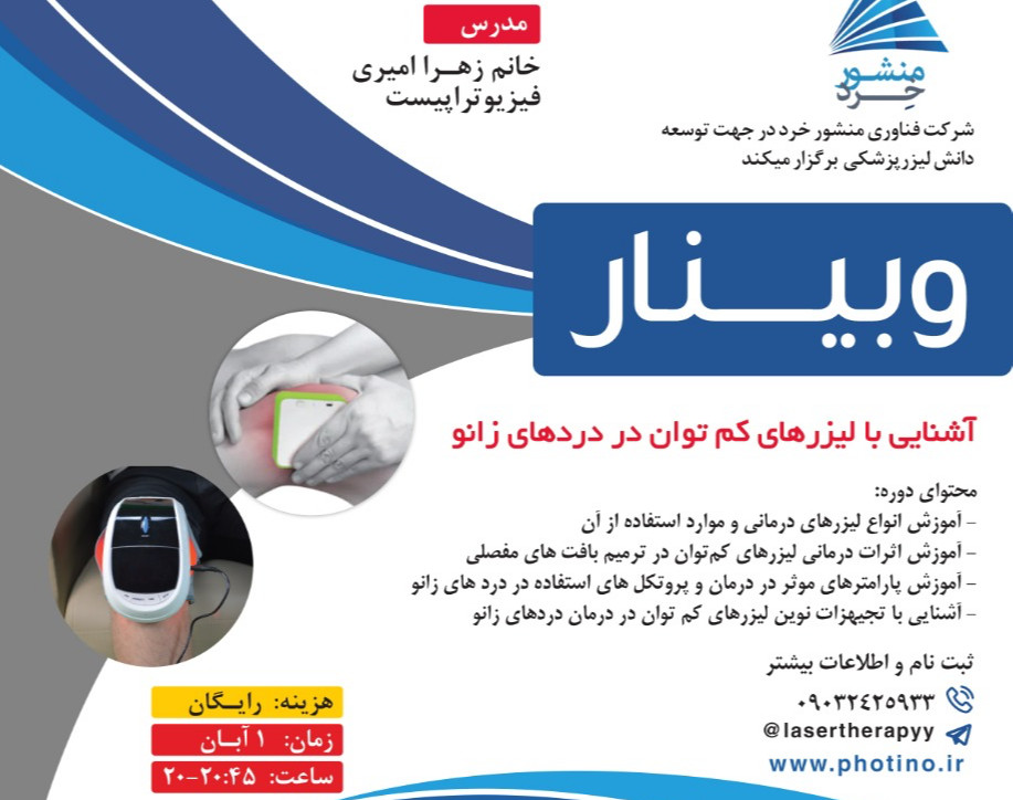 وبینار آشنایی با لیزرهای کم توان در دردهای زانو
