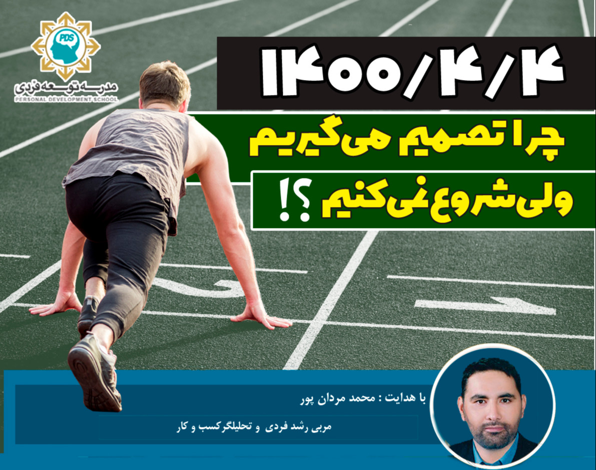 وبینار چرا تصمیم می گیریم ولی نمیشه ؟؟؟