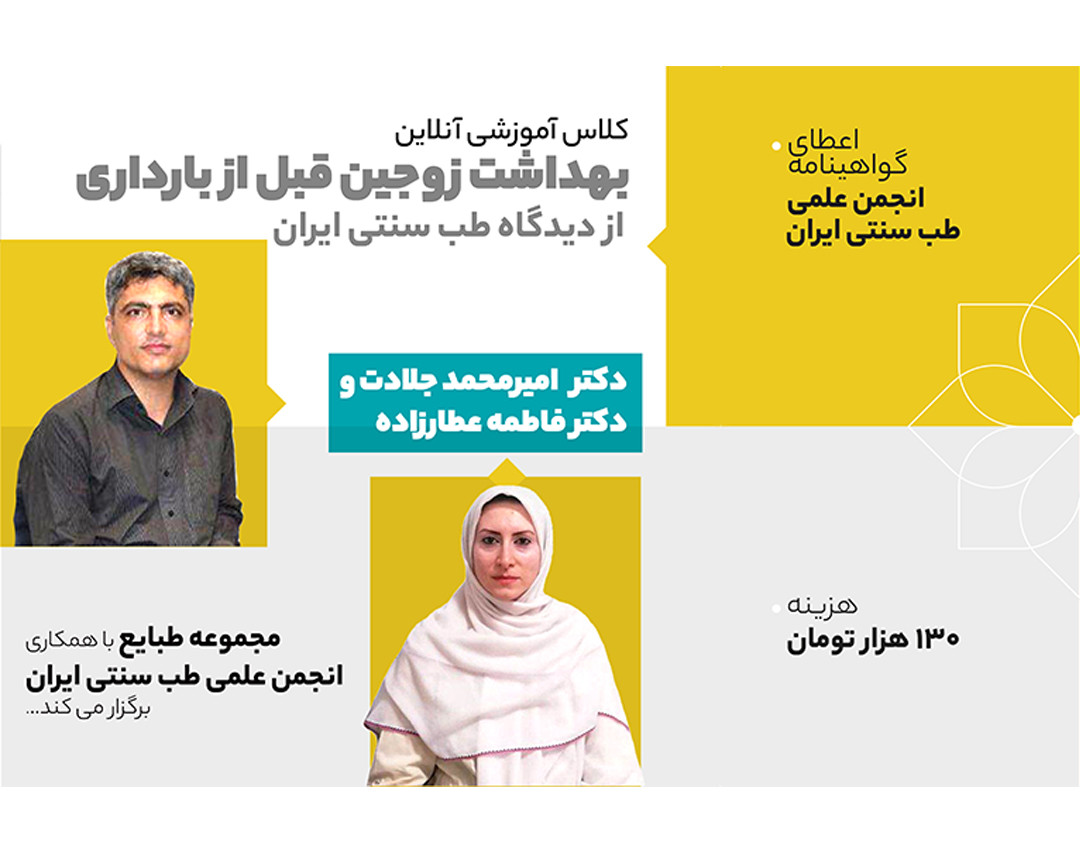 وبینار بهداشت زوجین قبل از بارداری از دیدگاه طب سنتی ایران