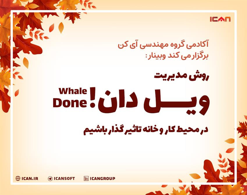 وبینار آشنایی با روش مدیریت ویل دان "در محیط کار و خانه تاثیرگذار باشیم"