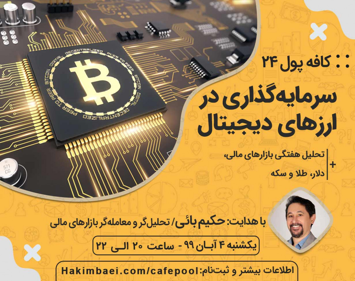 وبینار کافه پول 24: سرمایه گذاری در ارزهای دیجیتال