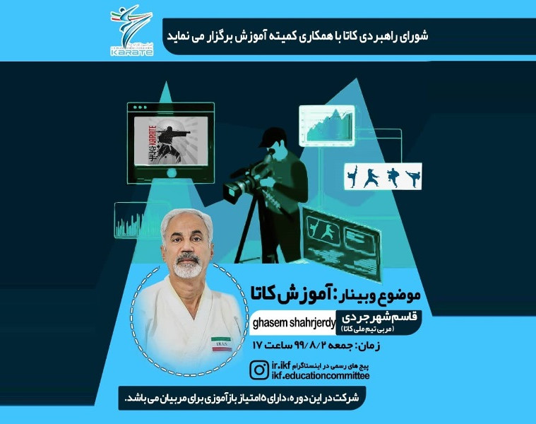 وبینار آموزش تکنیکهایی موثر بر اجرایی کاتا