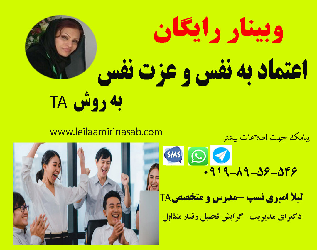 وبینار اعتماد به نفس و عزت نفس به روش TA