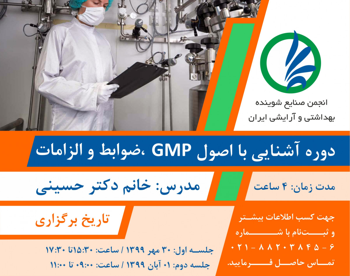 وبینار دوره آشنایی با اصول GMP و ضوابط و الزامات تولید