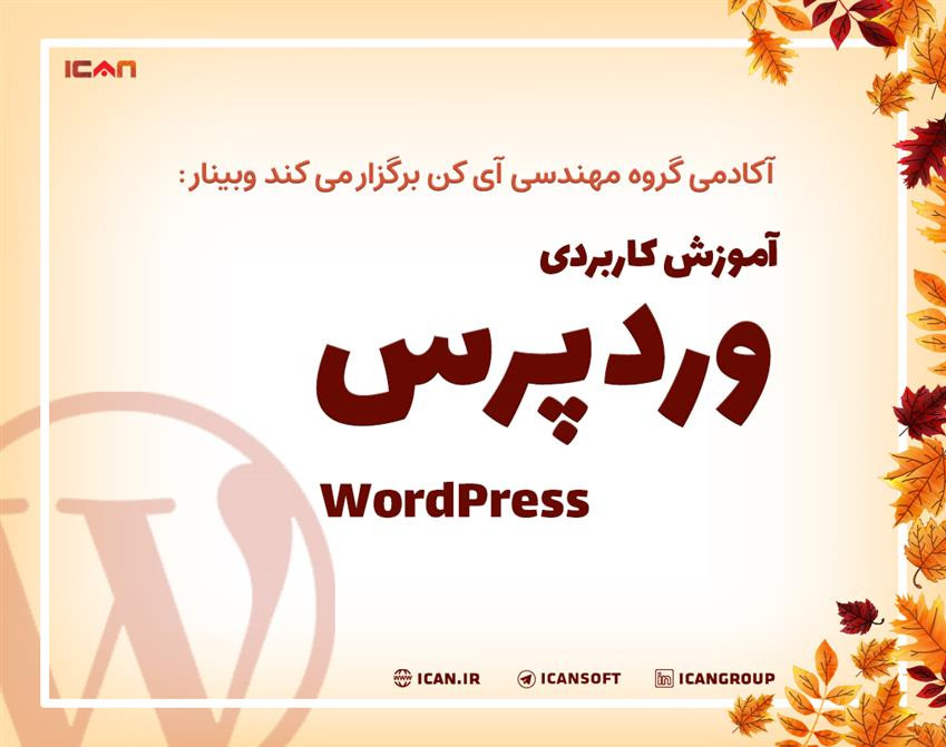 وبینار آموزش کاربردی وردپرس