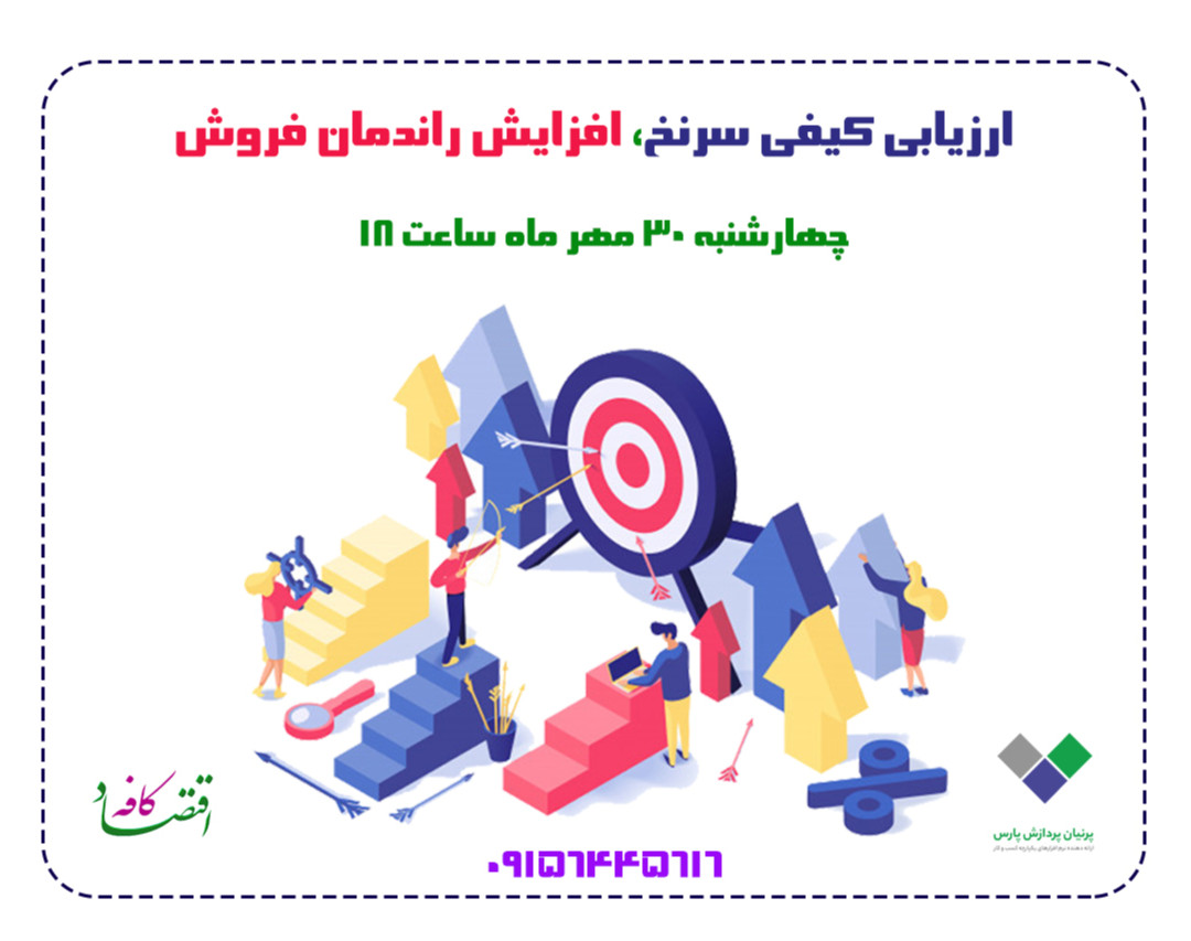 وبینار ارزیابی کیفی سرنخ ، افزایش راندمان فروش