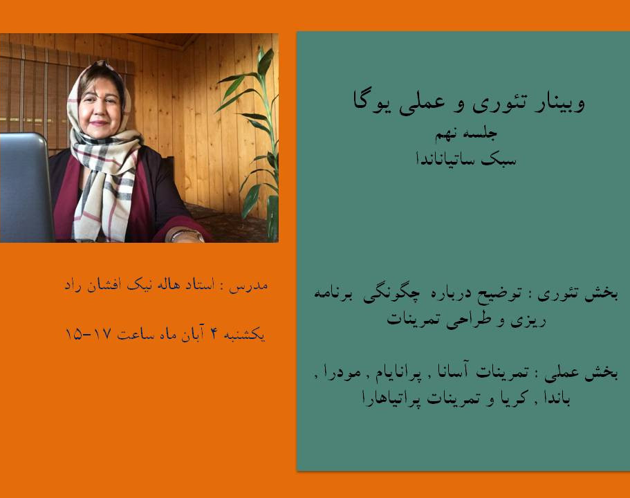 وبینار تئوری و عملی یوگا-سبک ساتیاناندا (جلسه نهم)